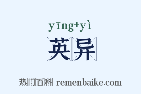英异是什么意思的图片